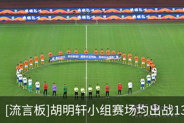 [流言板]胡明轩小组赛场均出战13分钟，得到7分1.3篮板2助攻